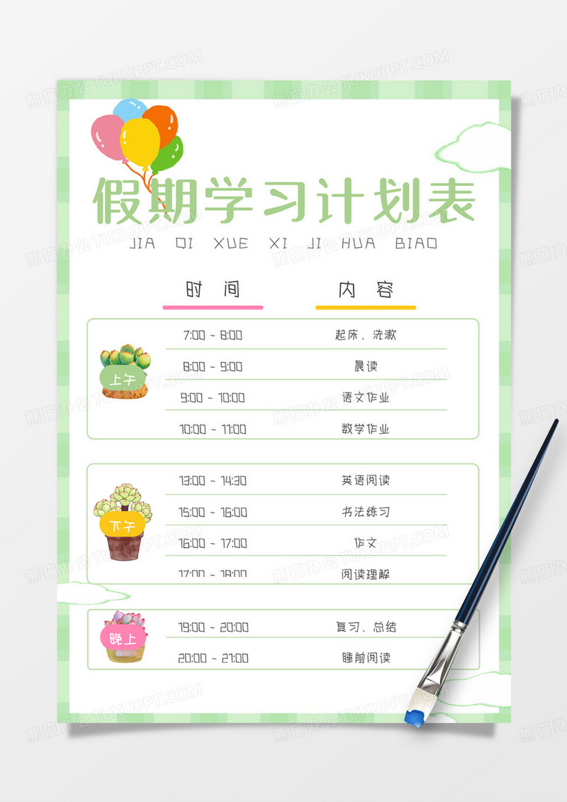 卡通假期学习计划表手账Word模板