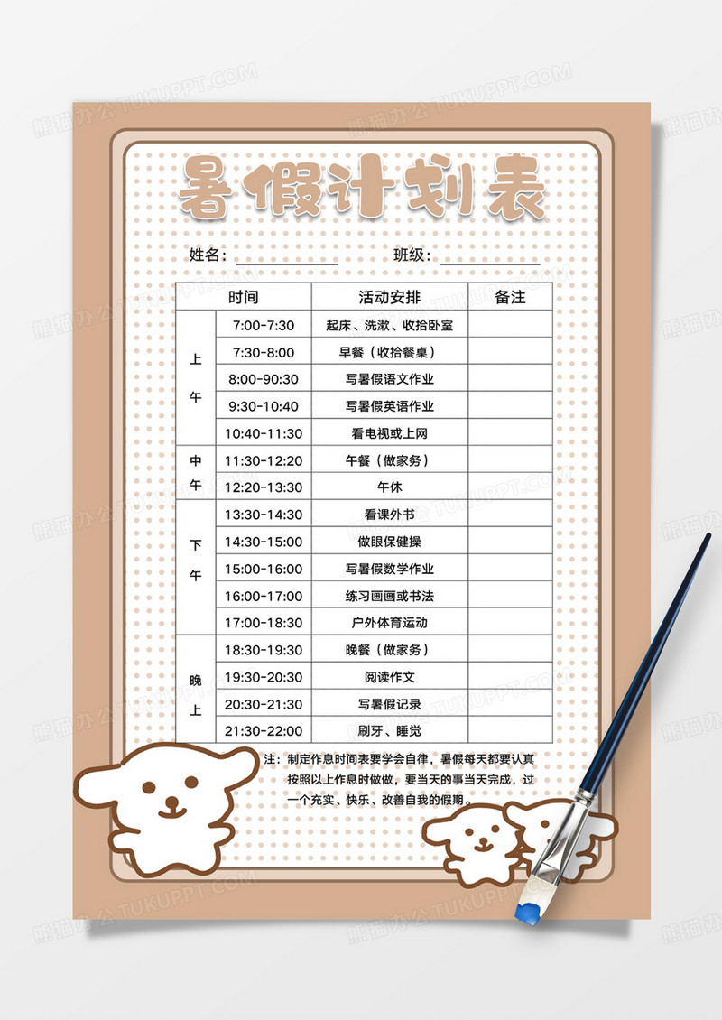 黄色卡通萌宠暑假计划表手账Word模板