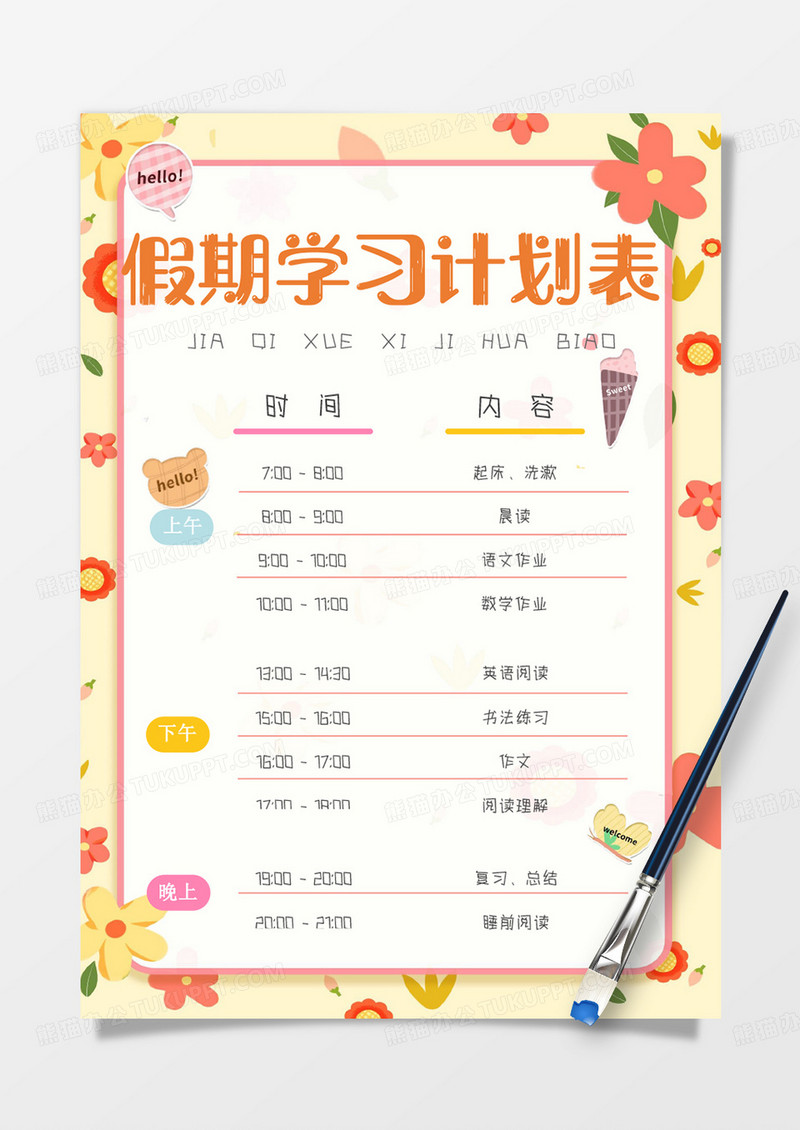 黄色卡通花朵假期学习计划表手账word模板