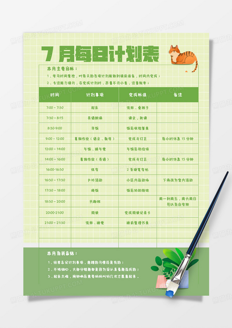 绿色小清新假期每日计划表手账word模板