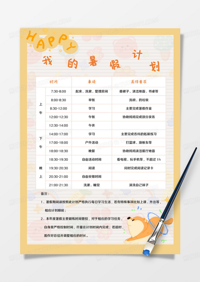 黄色卡通我的暑假计划word模板