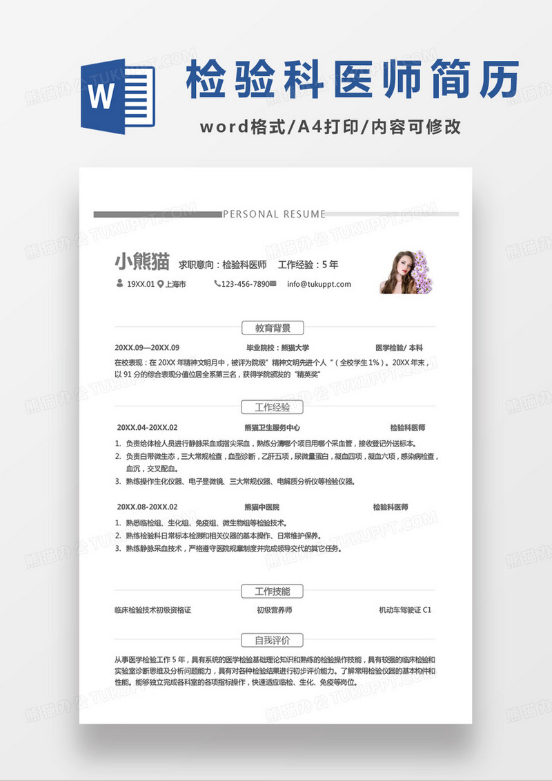 单页简约商务检验科医师求职简历word模板