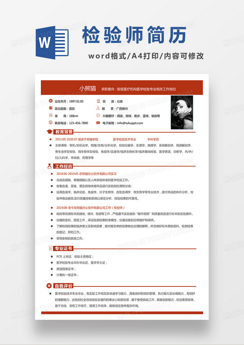 黄色商务检验师求职范本word模板