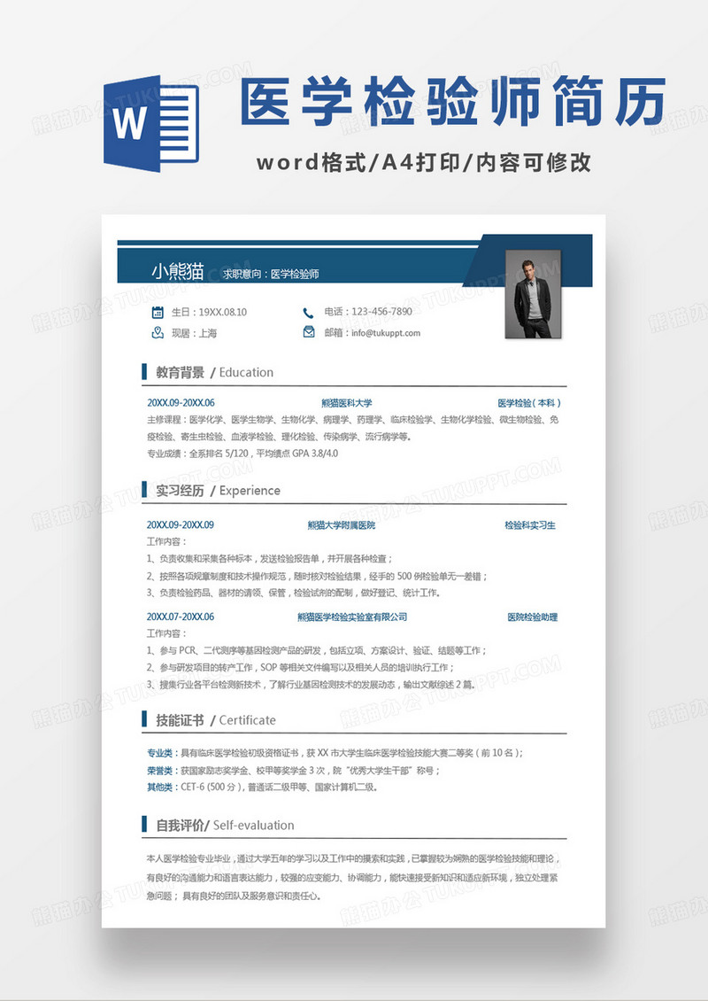 蓝色单页商务医学检验师求职范本word模板