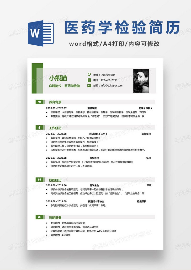 绿色单页医药学检验求职范本word模板