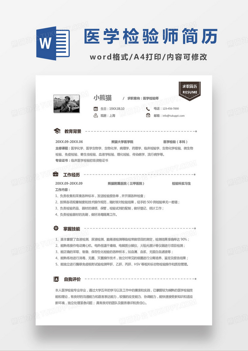 单页简约医学检验师个人求职范本word模板