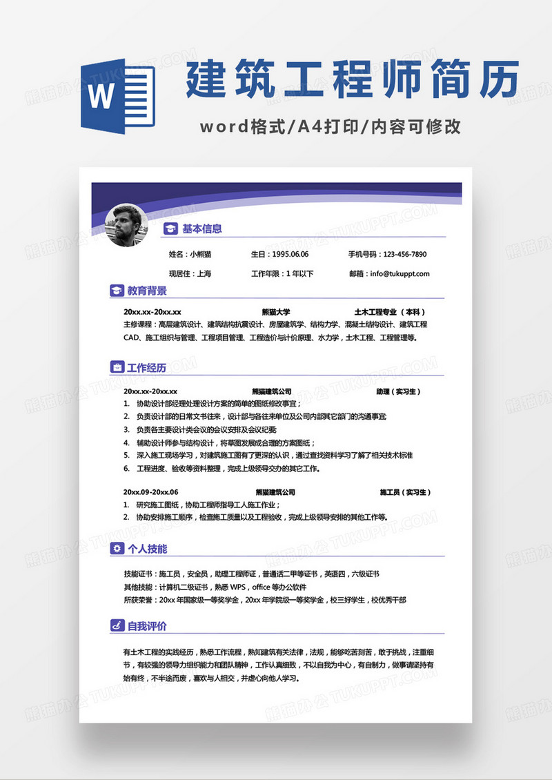 紫色单页建筑工程师求职范本word模板