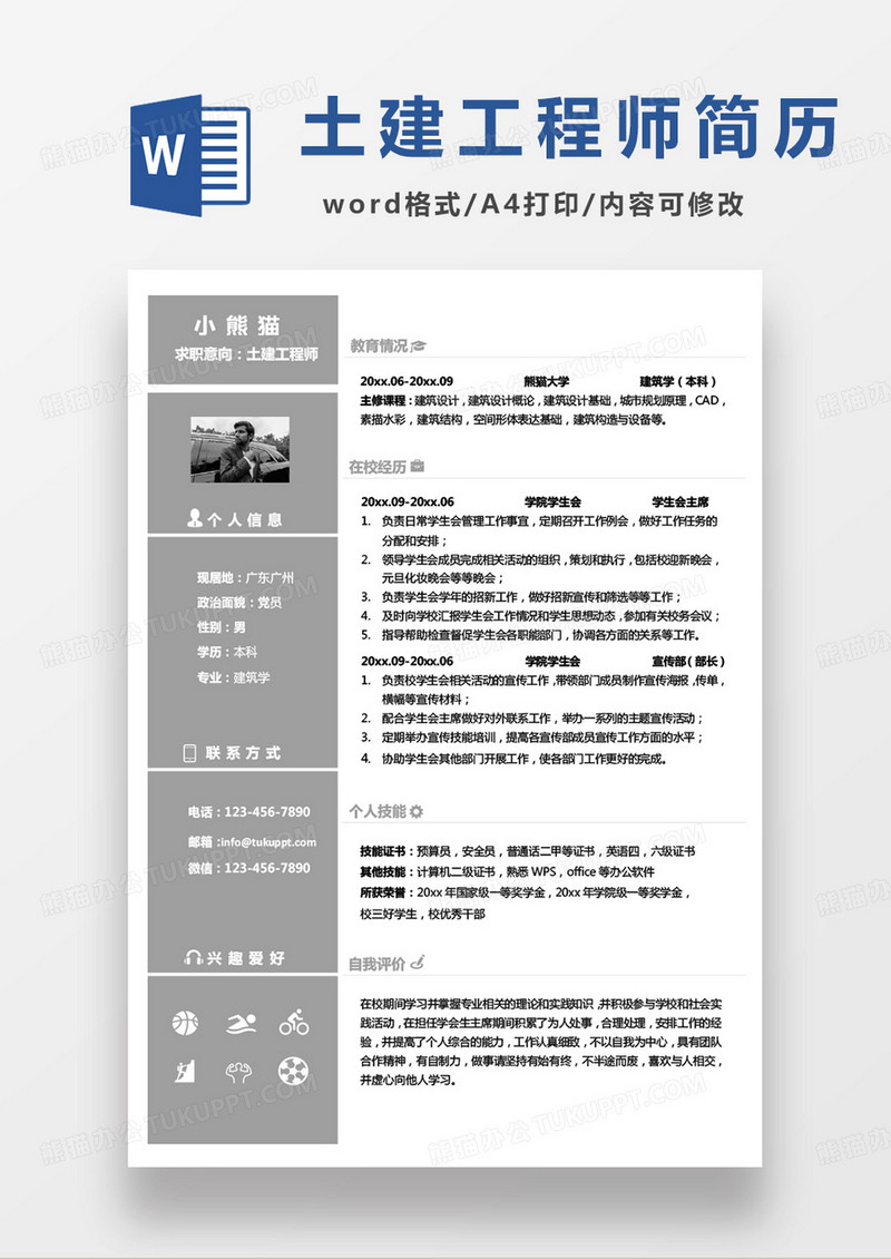 灰色简约土建工程师求职范本word模板