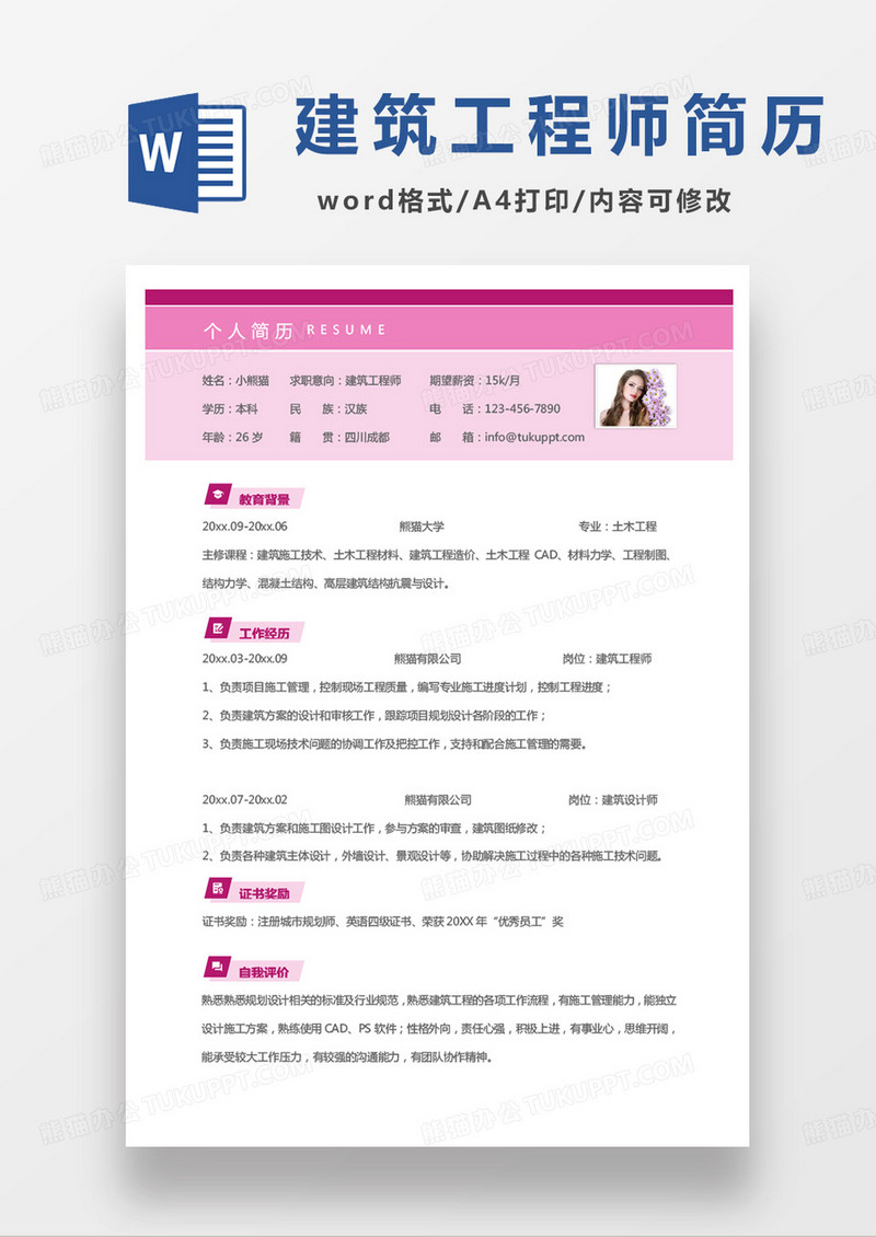 粉色商务建筑工程师个人求职简历word模板