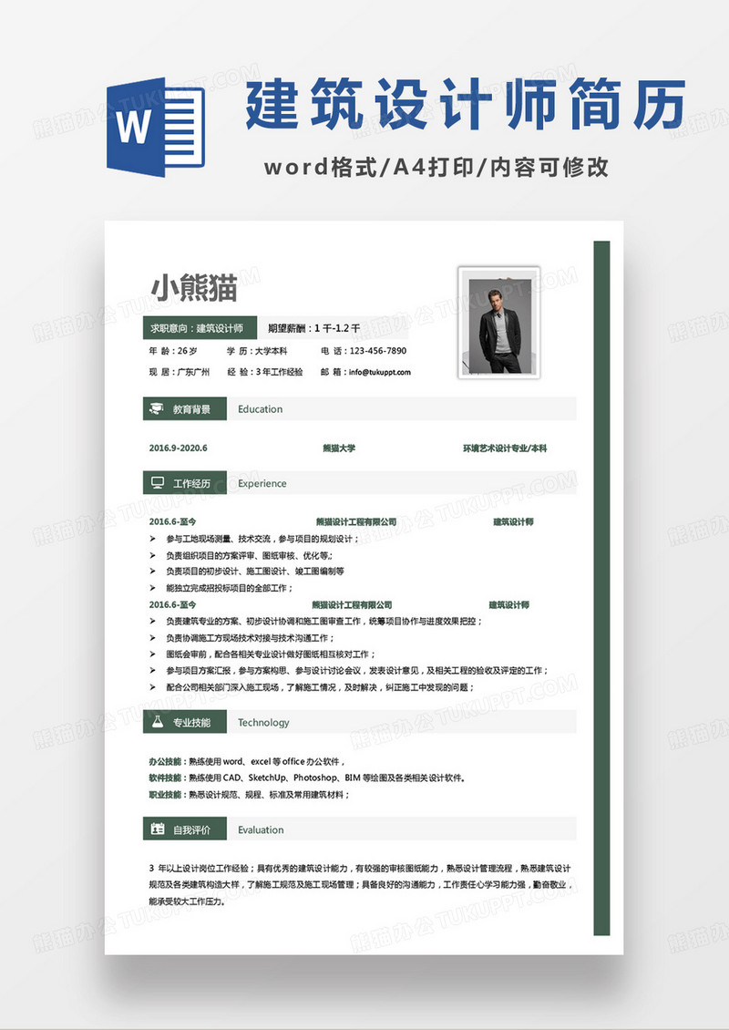 绿色商务建筑设计师个人求职简历word模板
