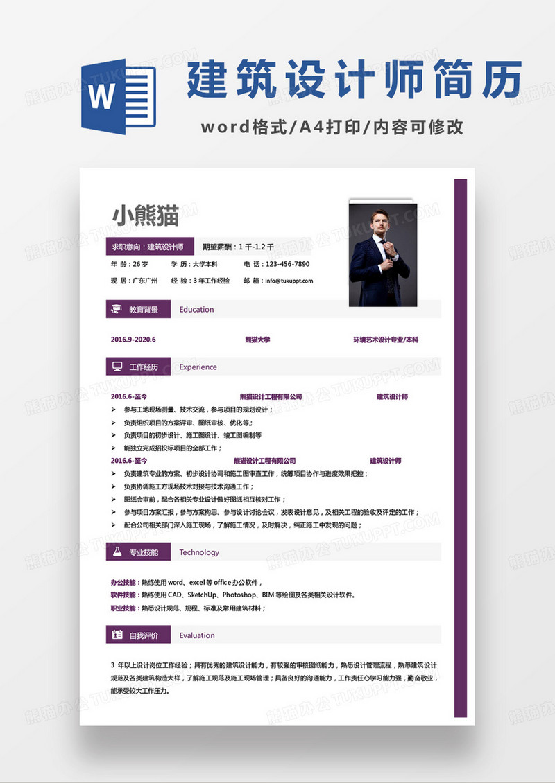 紫色商务建筑设计师个人简历word模板