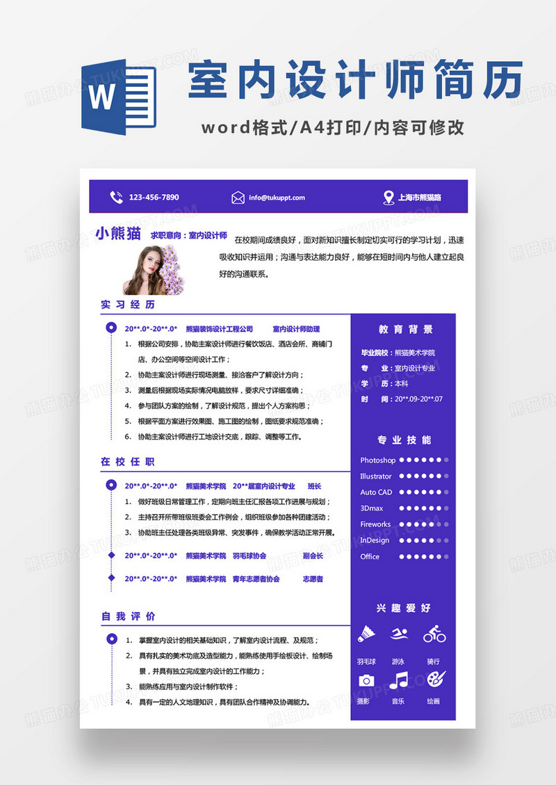 紫色商务室内设计师求职简历word模板