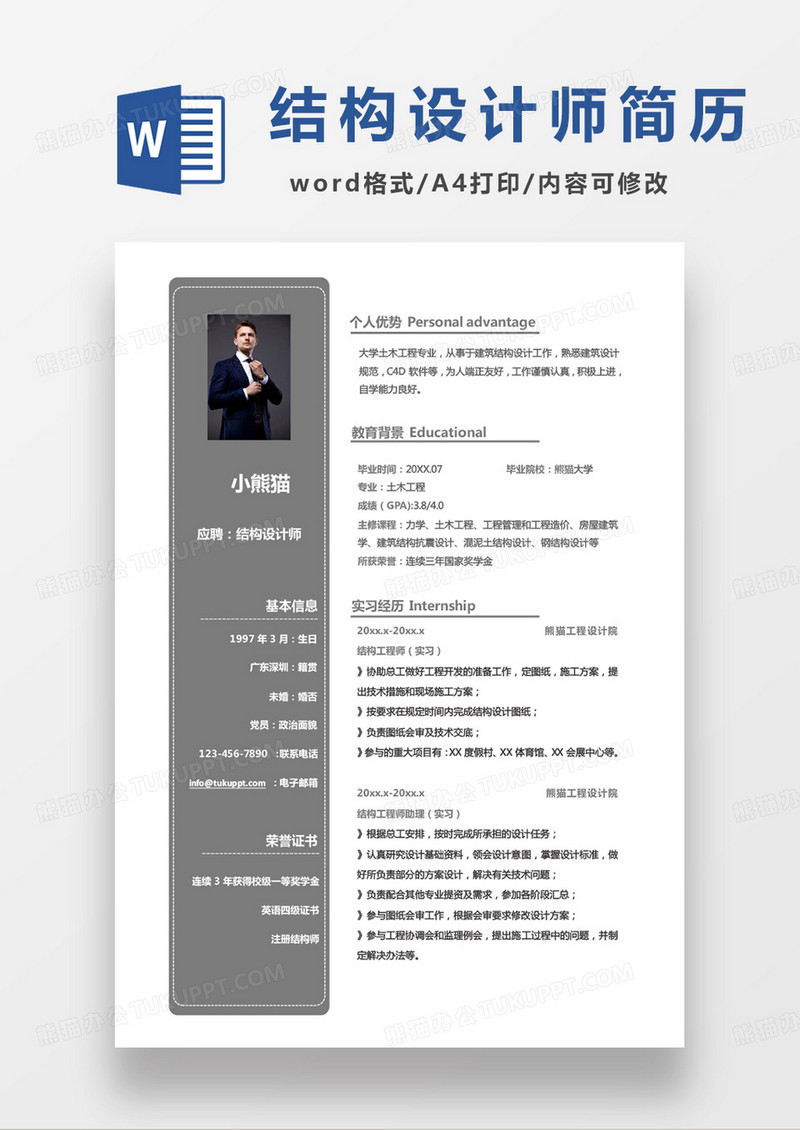 灰色简约商务结构设计师求职范本word模板