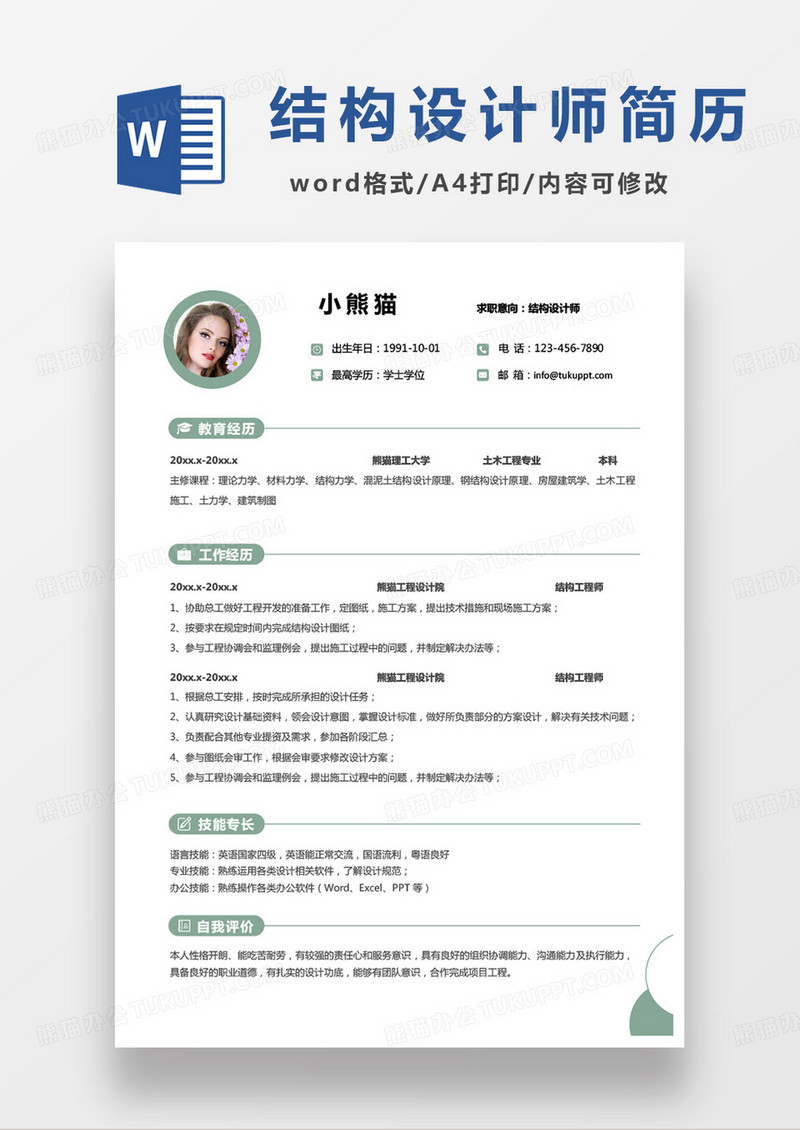 绿色小清新结构设计师求职范本word模板
