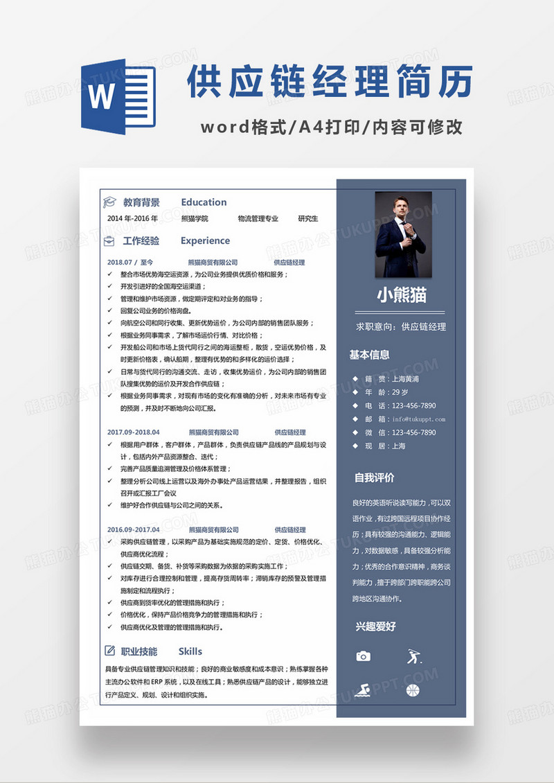 蓝色简单供应链经理求职简历word模板