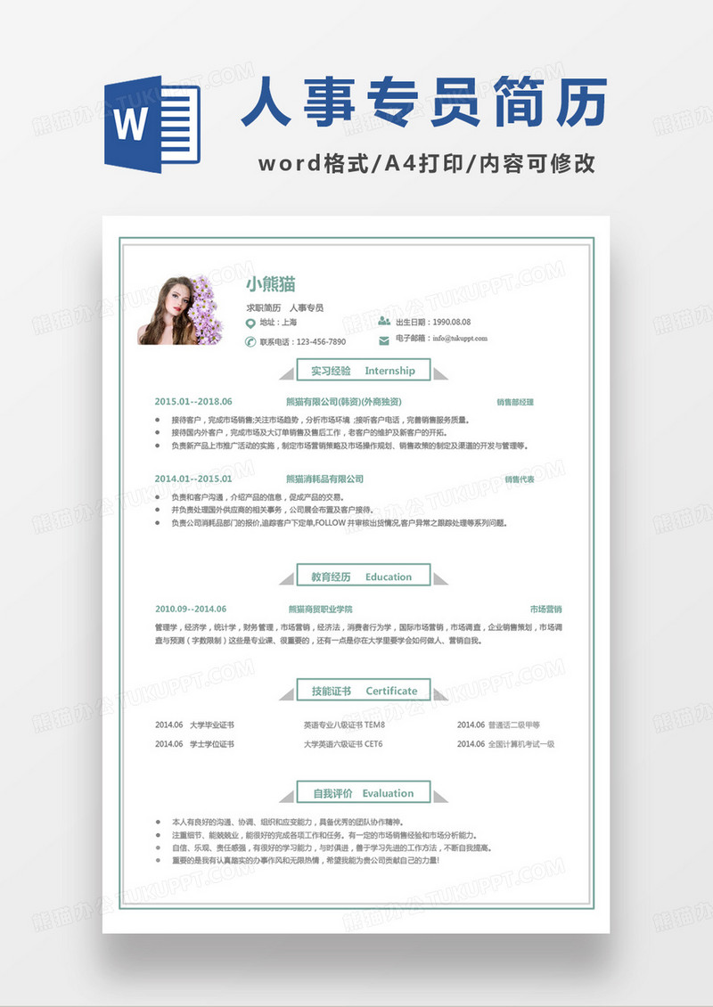 绿色小清新人事专员求职范本word模板