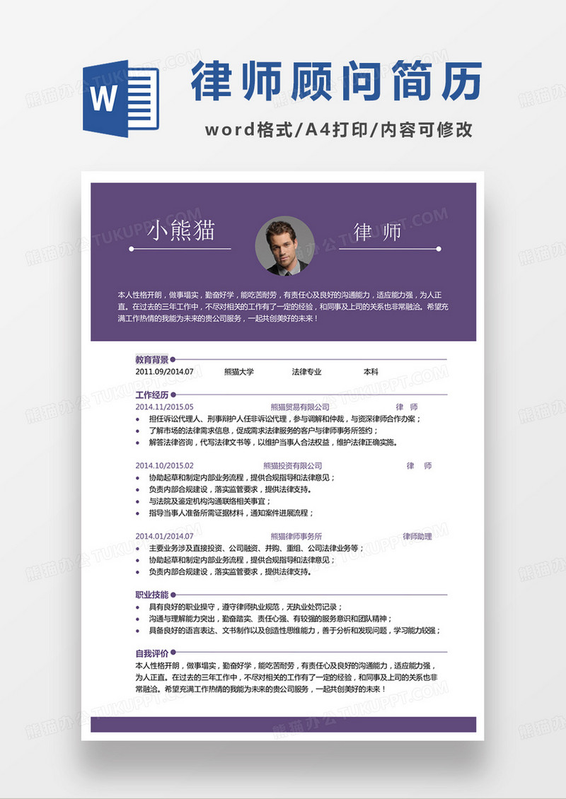 紫色单页律师顾问求职范本word模板