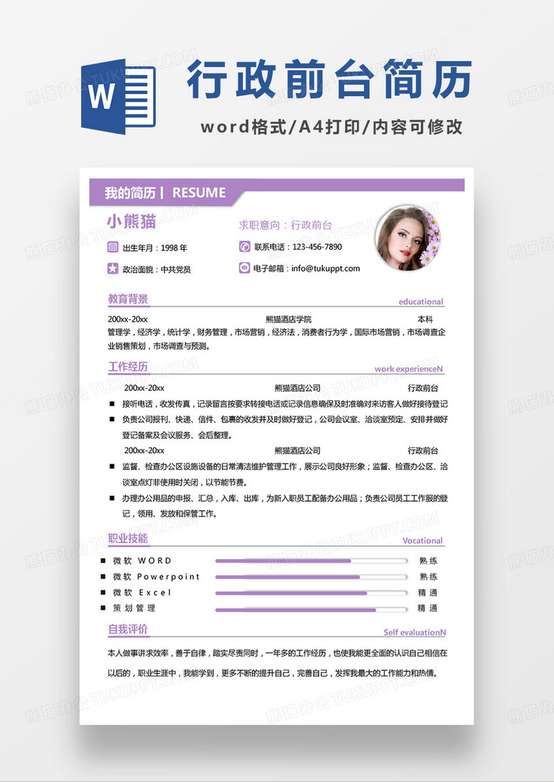 紫色小清新行政前台个人简历word模板