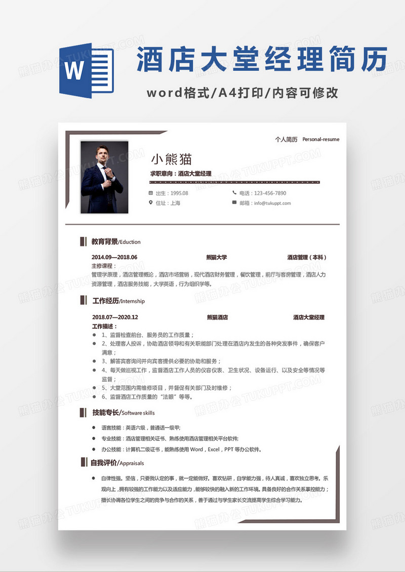 商务灰色简约酒店大堂经理求职范本word模板