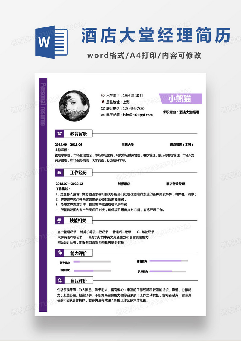 紫色商务简约酒店大堂经理求职简历word模板