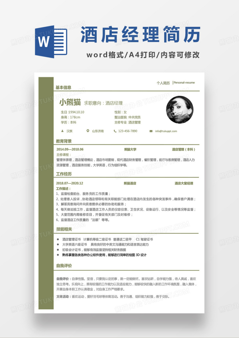 商务绿色酒店经理求职范本word模板