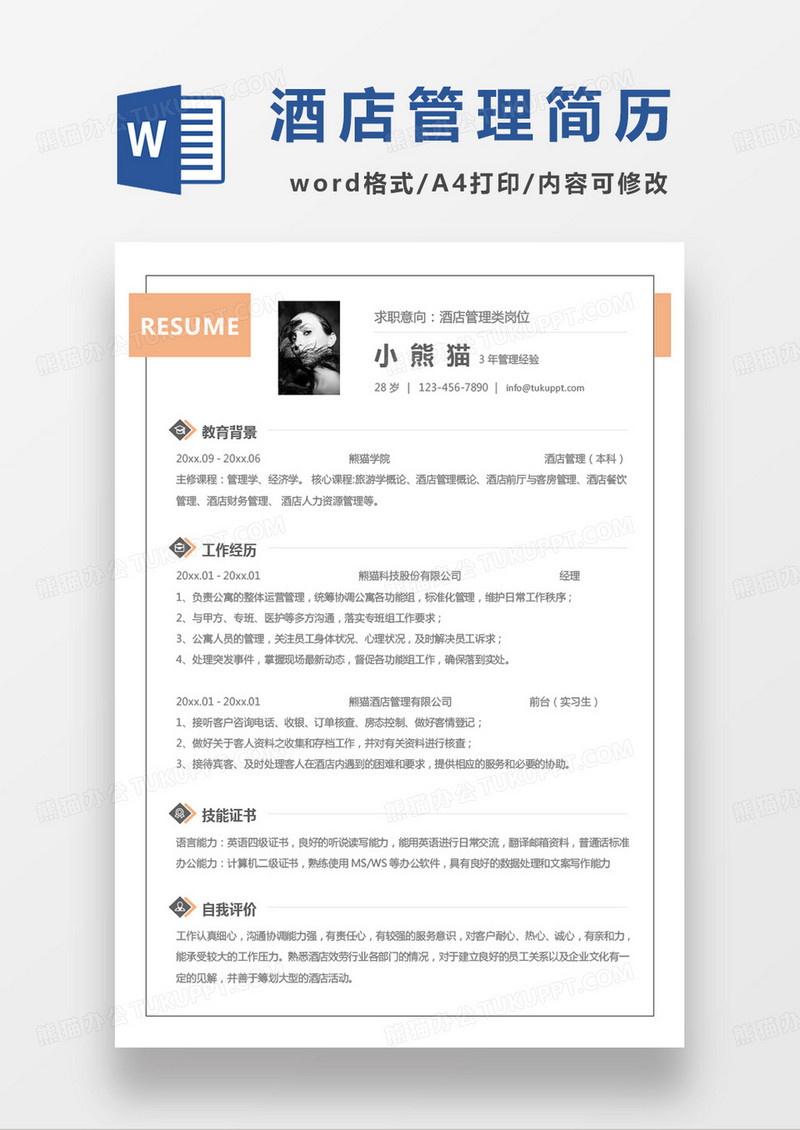 黄色小清新酒店管理类岗位求职范本word模板
