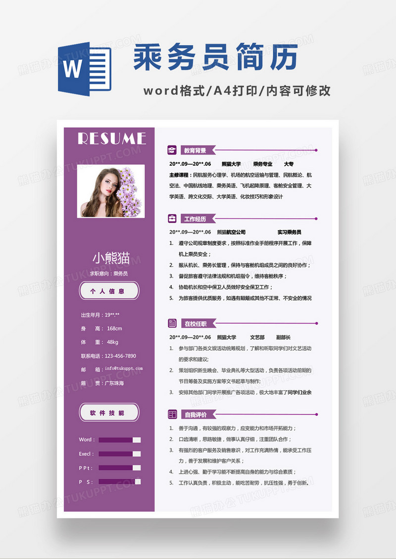 紫色小清新乘务员求职范本word模板