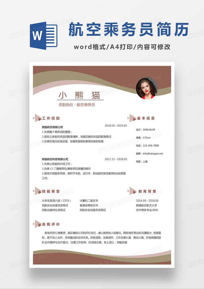 黄色简单航空乘务员个人简历word模板