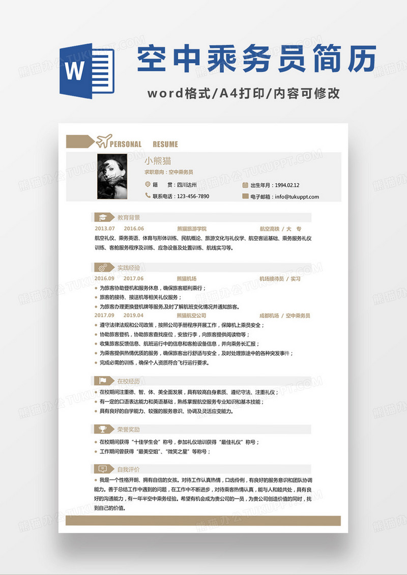 商务黄色空中乘务员求职简历word模板