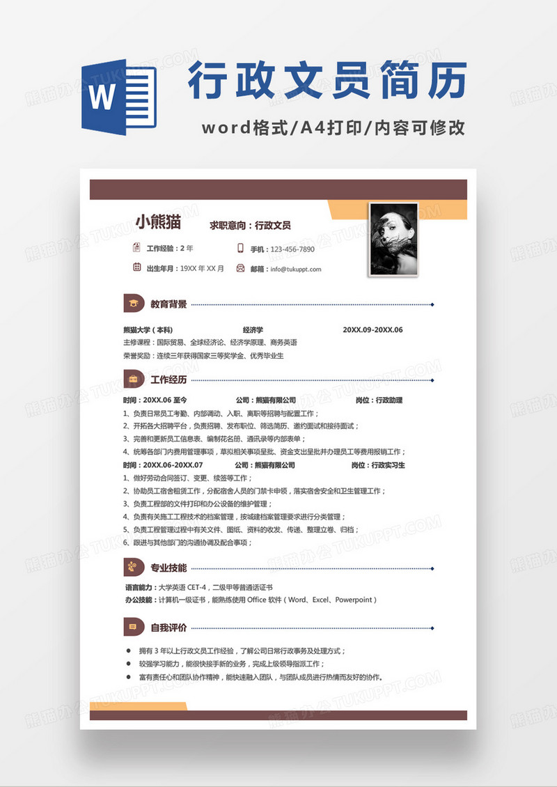 黄色商务行政文员求职简历word模板