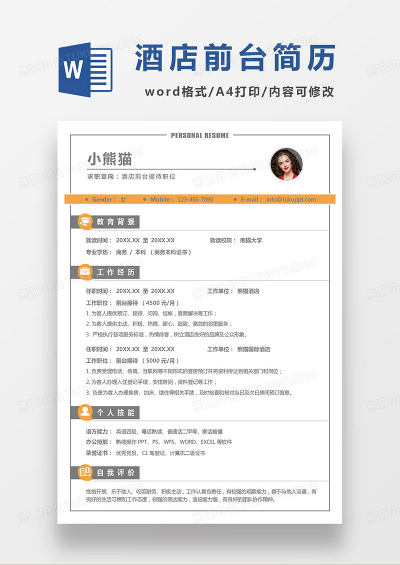 黄色灰色酒店前台接待职位求职范本word模板