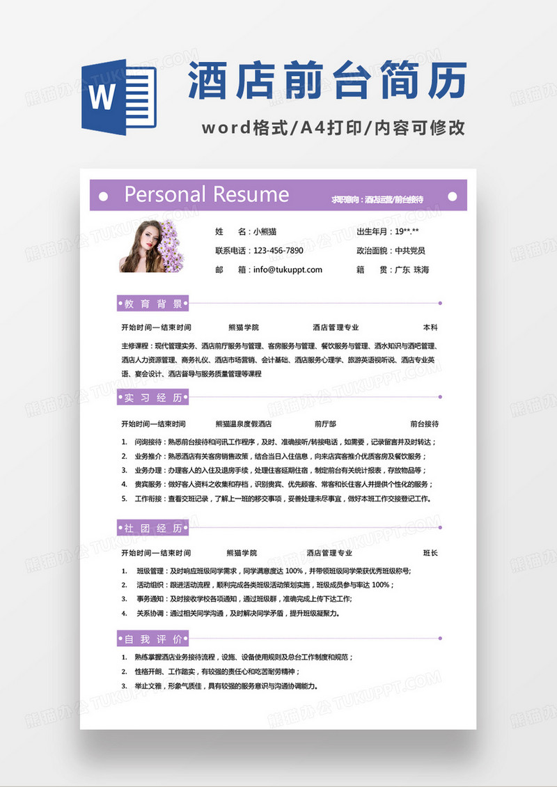 粉色小清新酒店运营前台接待求职模板word