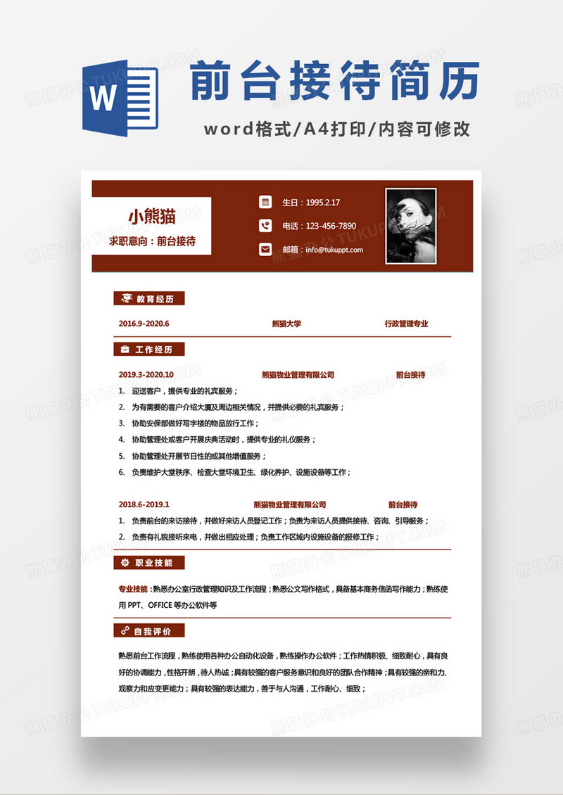 黄色单页前台接待求职简历word模板