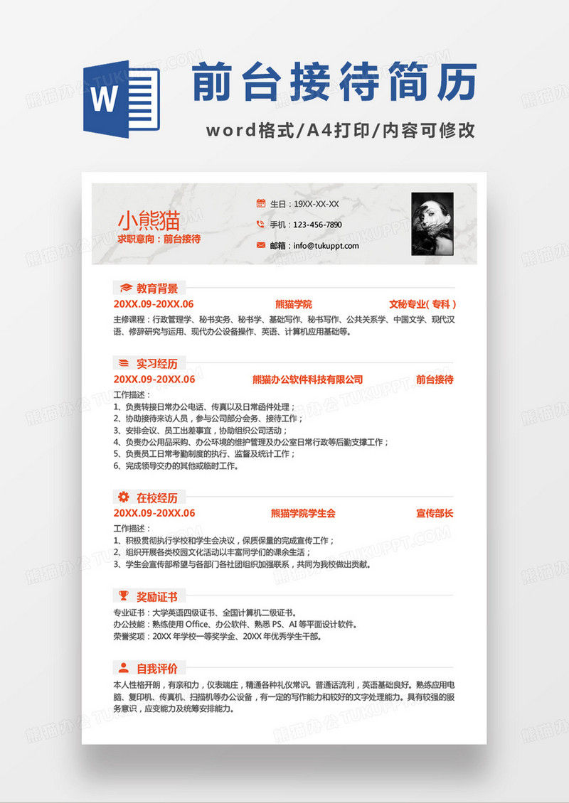 黄色简单前台接待求职范本word模板