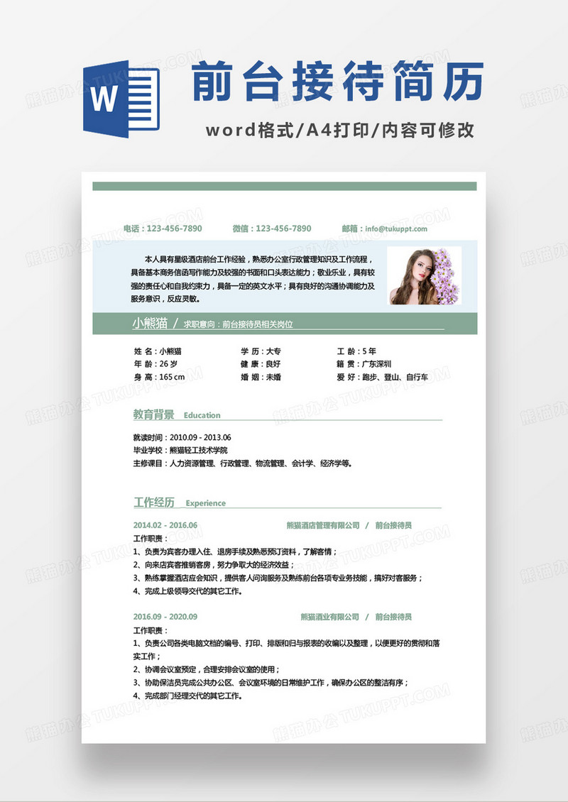 绿色小清新前台接待员相关岗位求职范本word模板