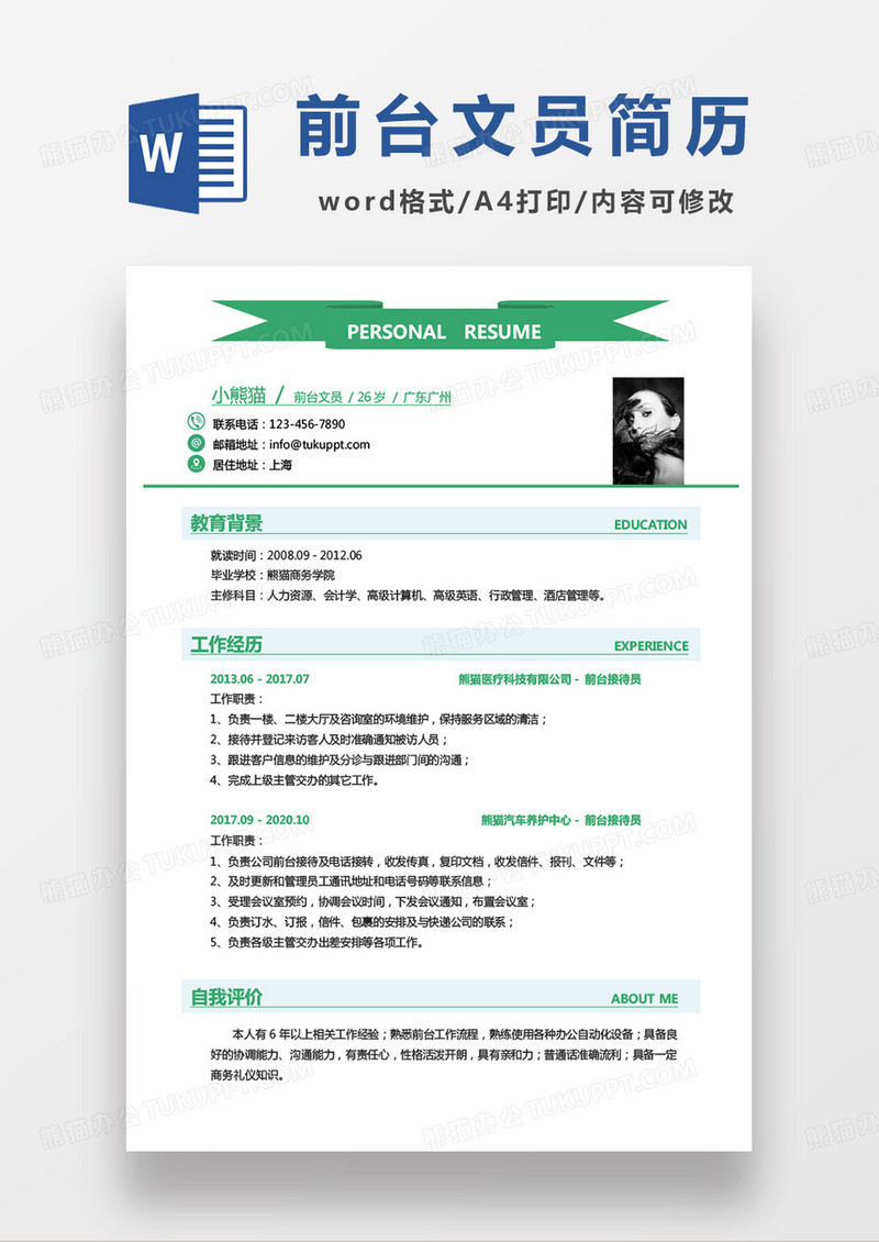 绿色商务前台文员求职简历word模板