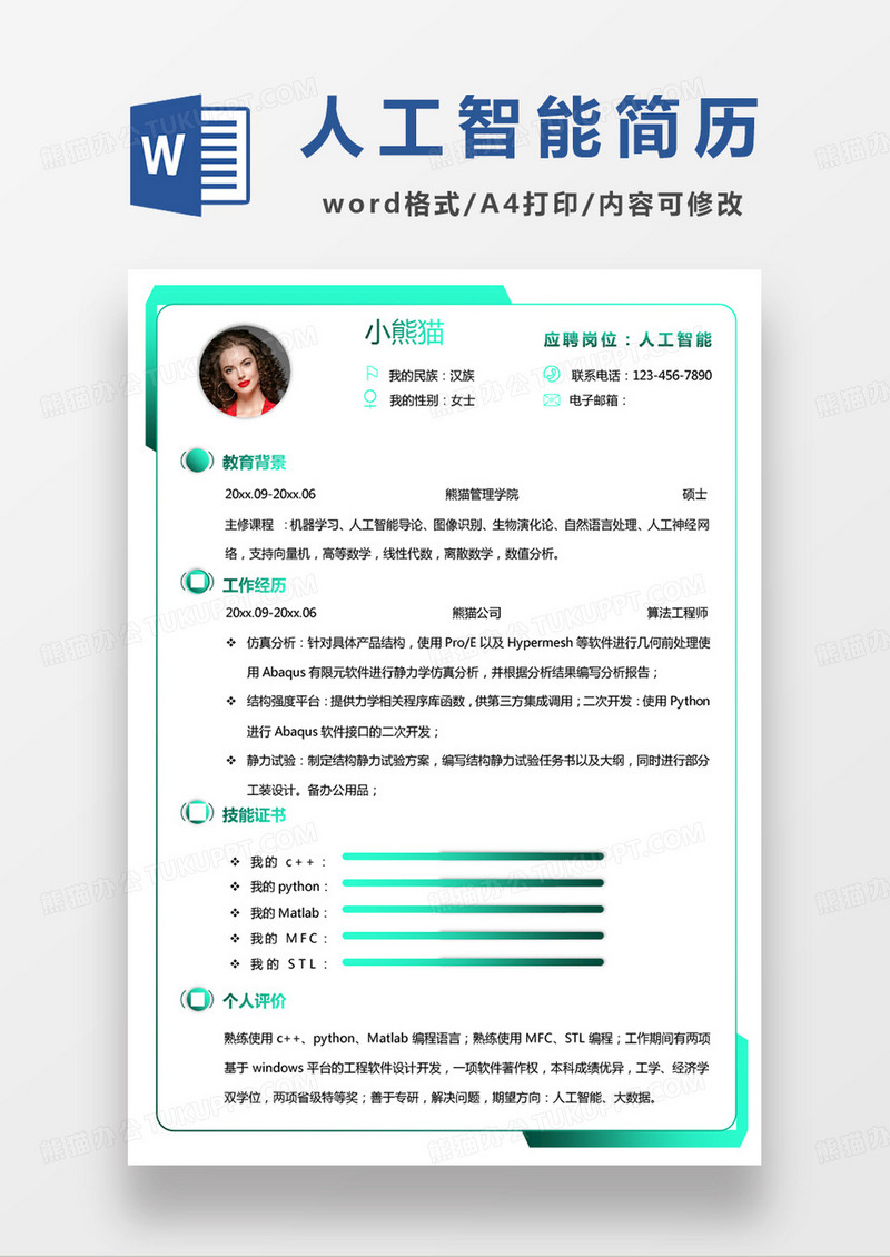 绿色小清新人工智能个人简历word模板