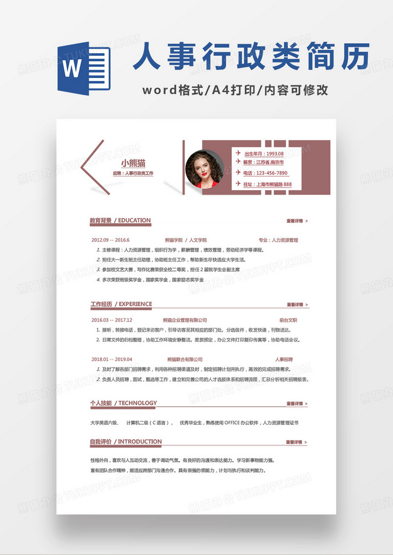 黄色简单人事行政类工作求职范本word模板