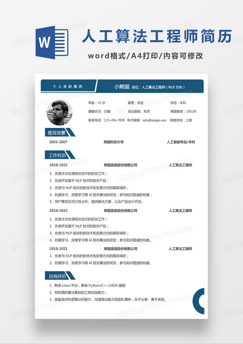 蓝色商务经典人工算法工程师求职范本word模板