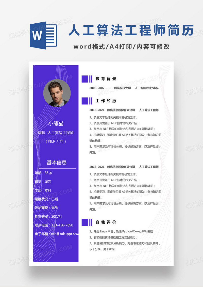 紫色商务人工算法工程师求职范本word模板