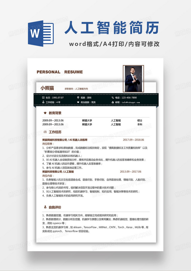 单页商务人工智能方向求职范本word模板