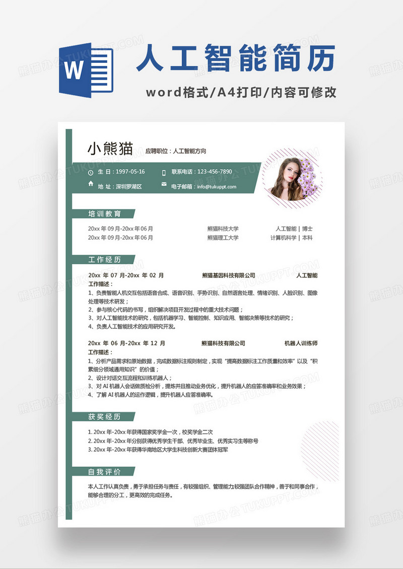 绿色小清新人工智能方向求职范本word模板