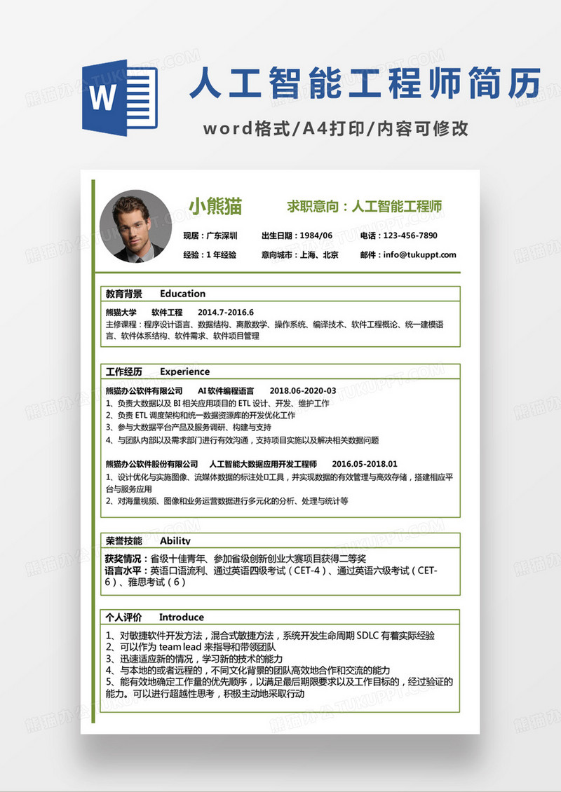 绿色商务人工智能工程师求职范本word模板