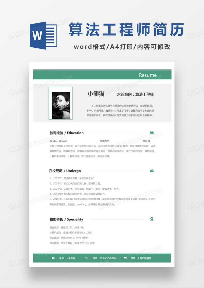 绿色单页商务算法工程师求职范本word模板