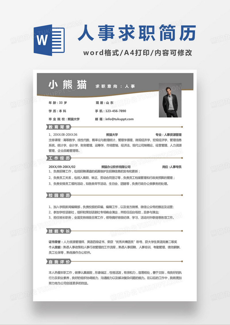 单页灰色商务人事求职范本word模板