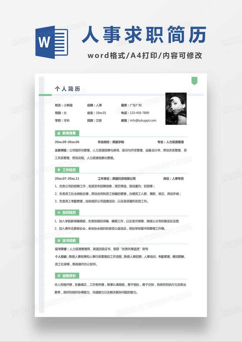 绿色单页商务人事个人简历word模板