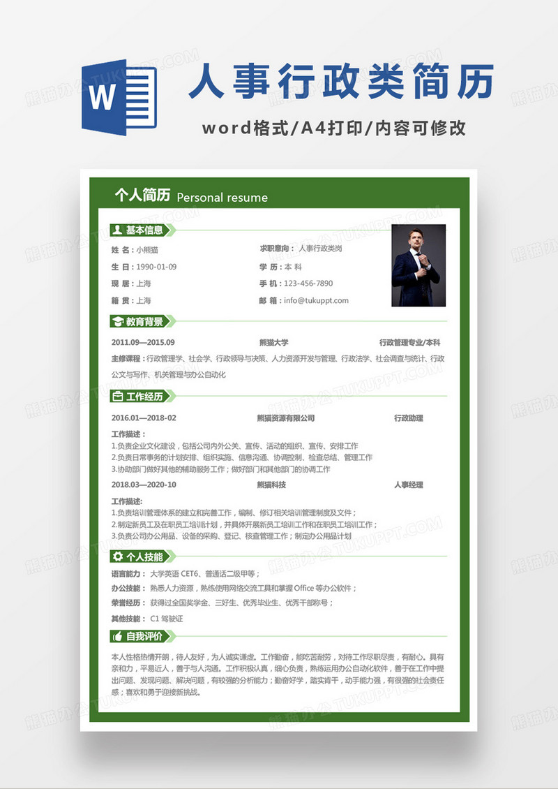 绿色简单人事行政类岗求职简历word模板