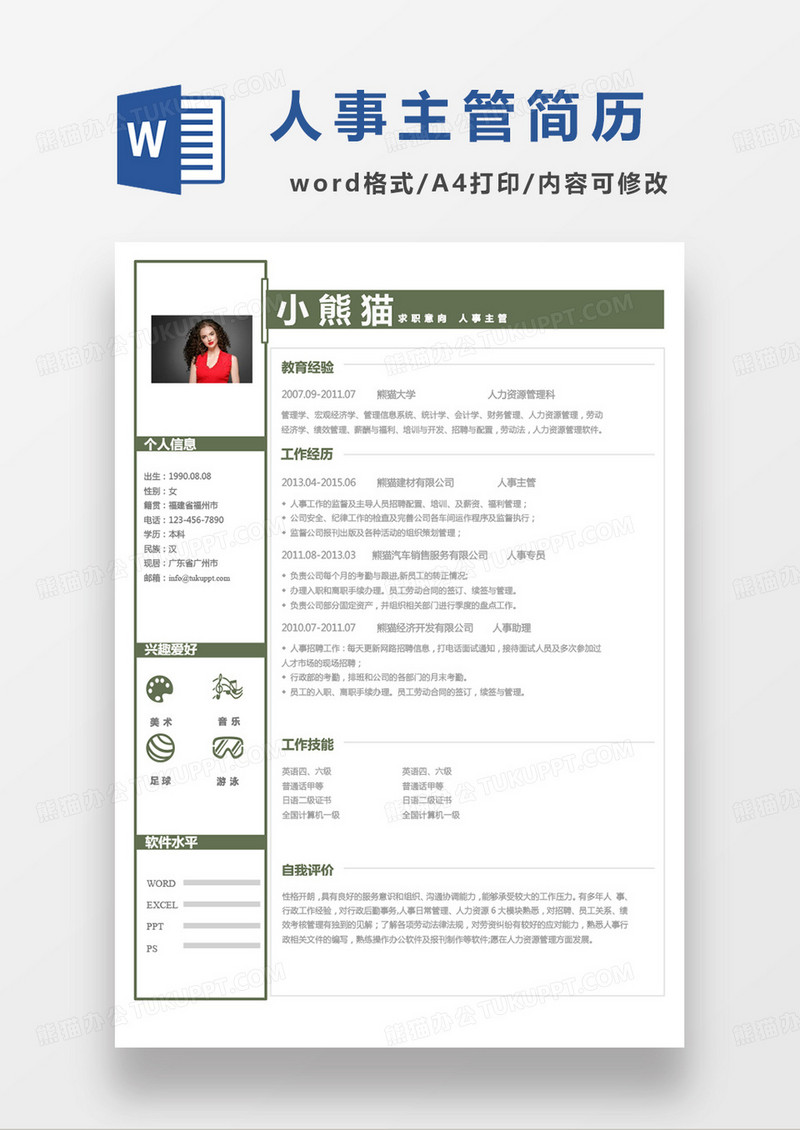 绿色单页人事主管求职范本word模板