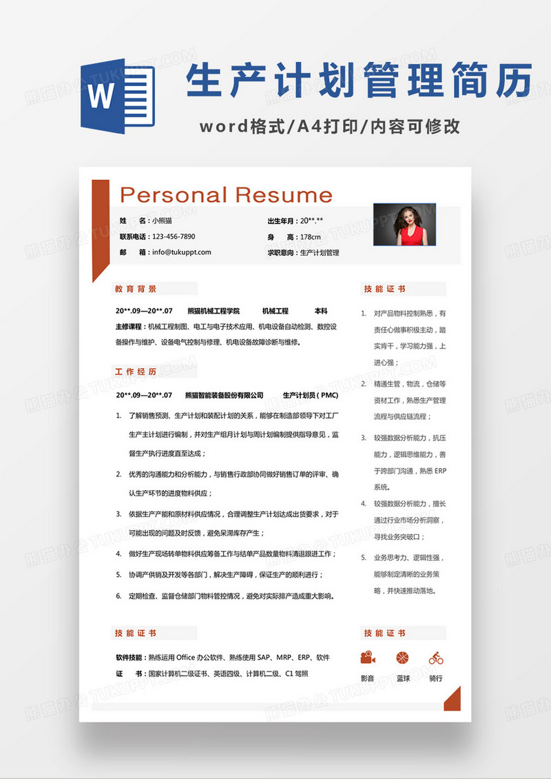 单页商务生产计划管理个人简历word模板