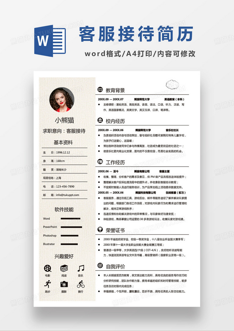 简单商务客服接待求职范本word模板